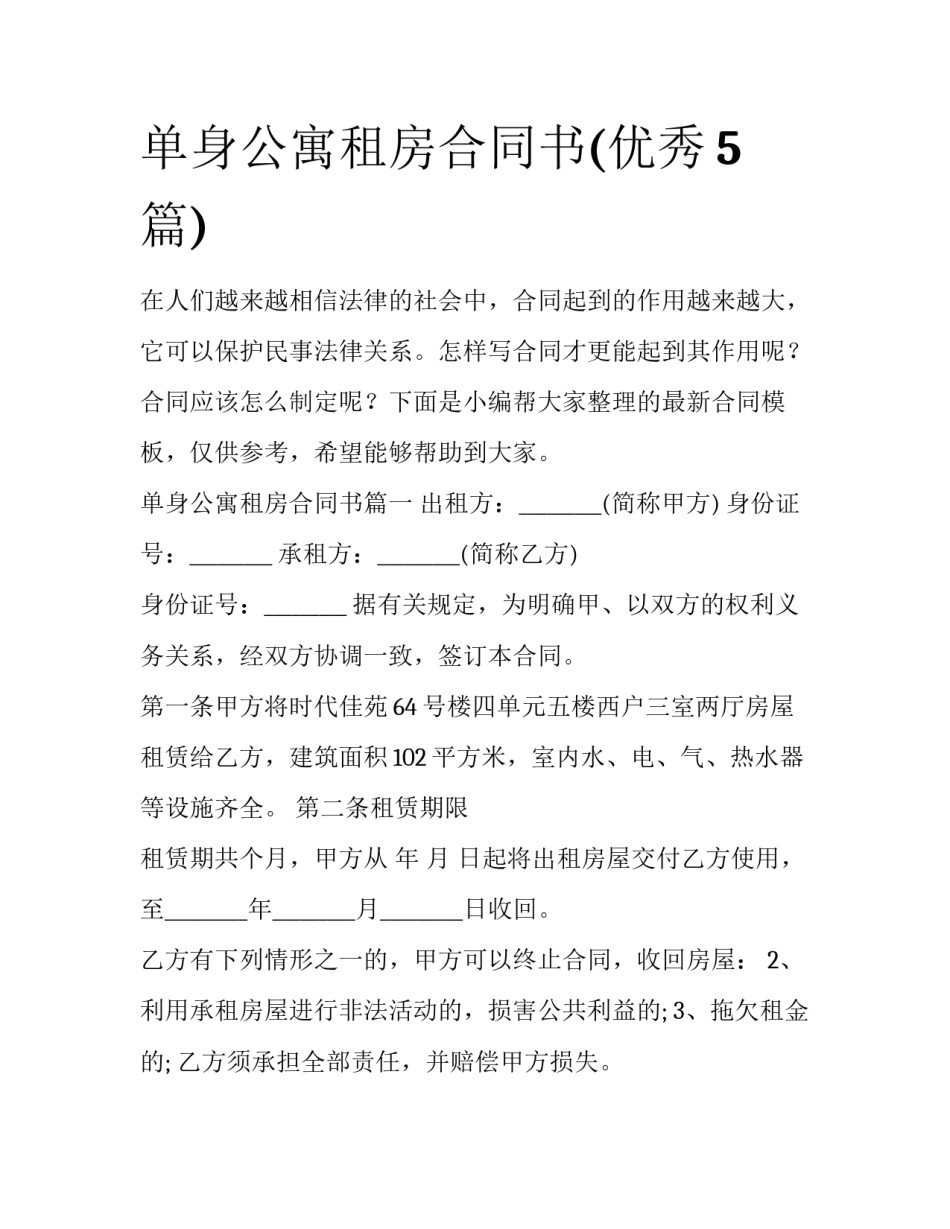 单身公寓租房合同书(优秀5篇)_第1页