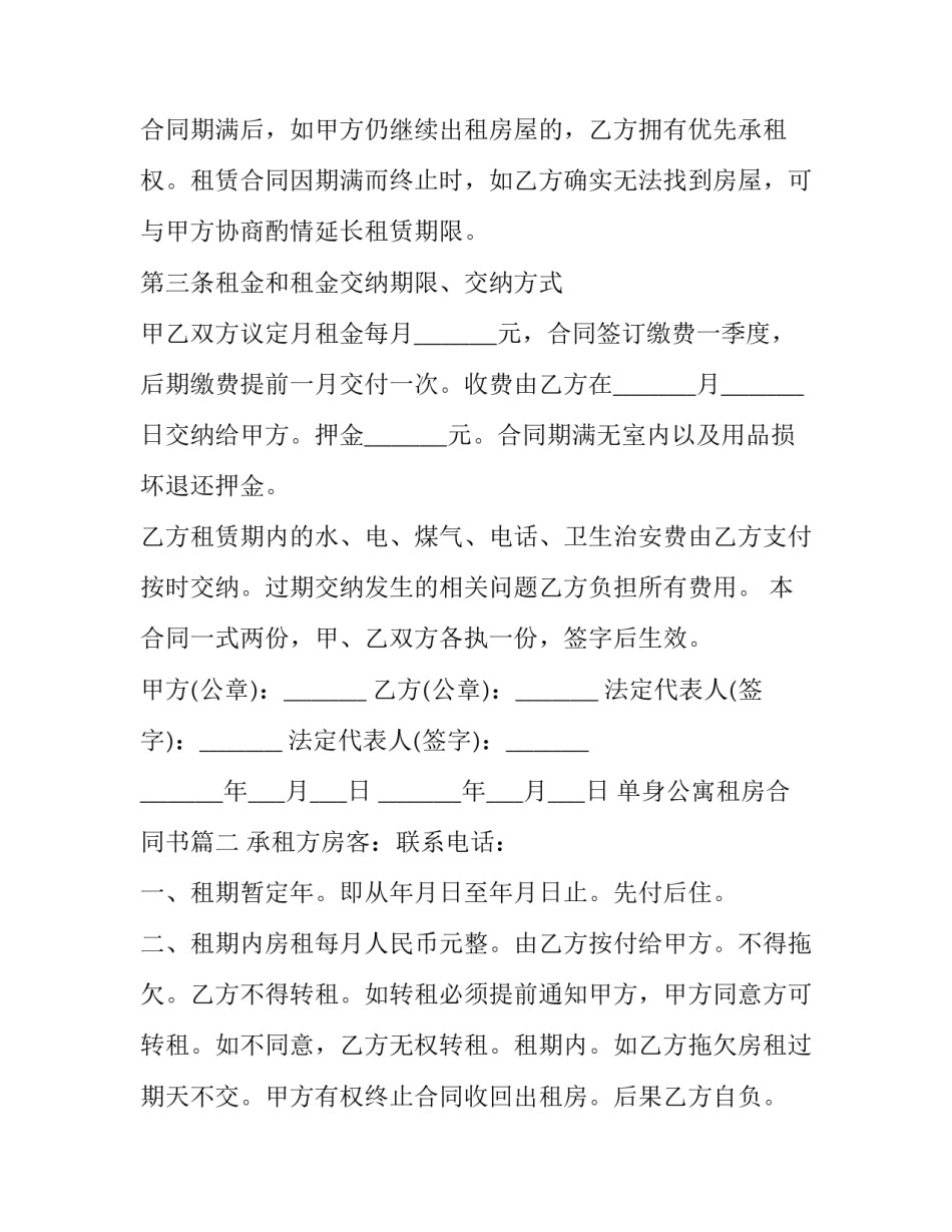 单身公寓租房合同书(优秀5篇)_第2页