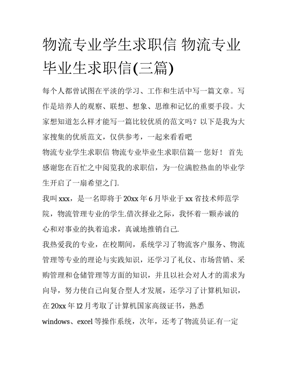 物流专业学生求职信 物流专业毕业生求职信(三篇)_第1页