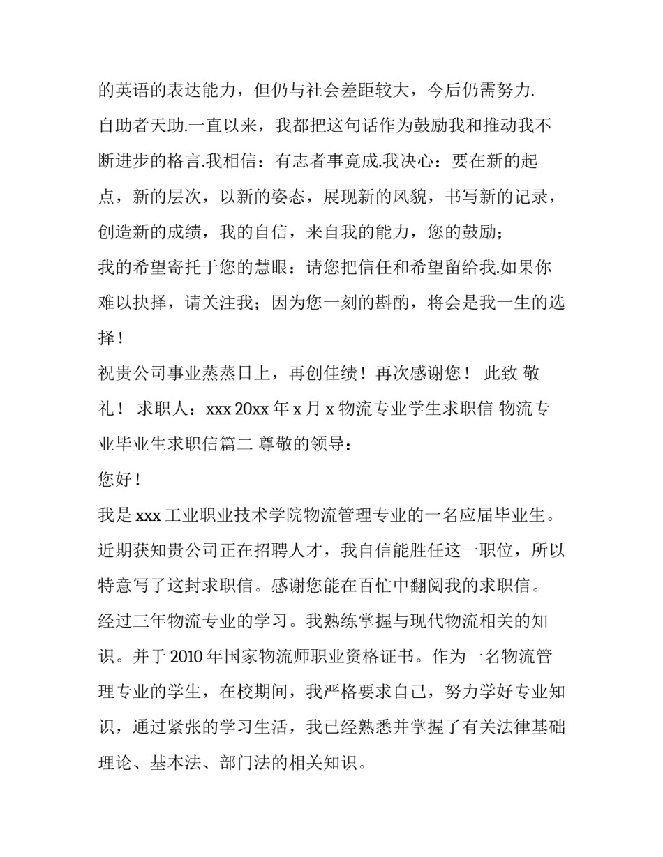 物流专业学生求职信 物流专业毕业生求职信(三篇)_第2页