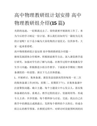 高中物理教研组计划安排 高中物理教研组介绍(15篇)