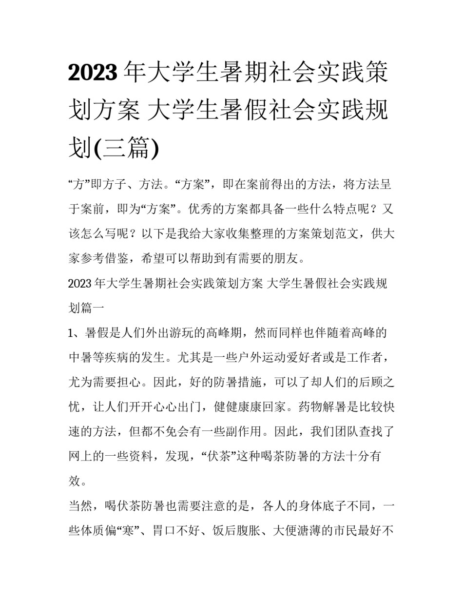 2023年大学生暑期社会实践策划方案 大学生暑假社会实践规划(三篇)_第1页