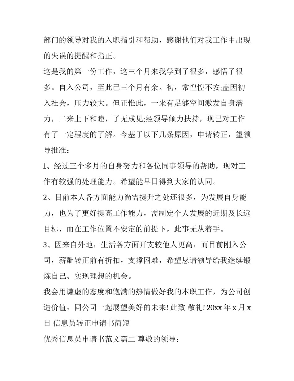 信息员转正申请书简短 优秀信息员申请书范文(四篇)_第2页