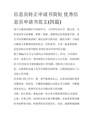 信息员转正申请书简短 优秀信息员申请书范文(四篇)