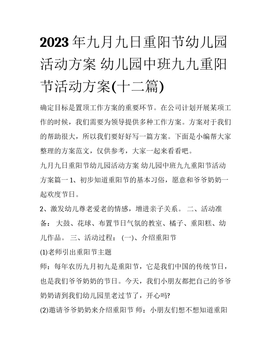 2023年九月九日重阳节幼儿园活动方案 幼儿园中班九九重阳节活动方案(十二篇)_第1页