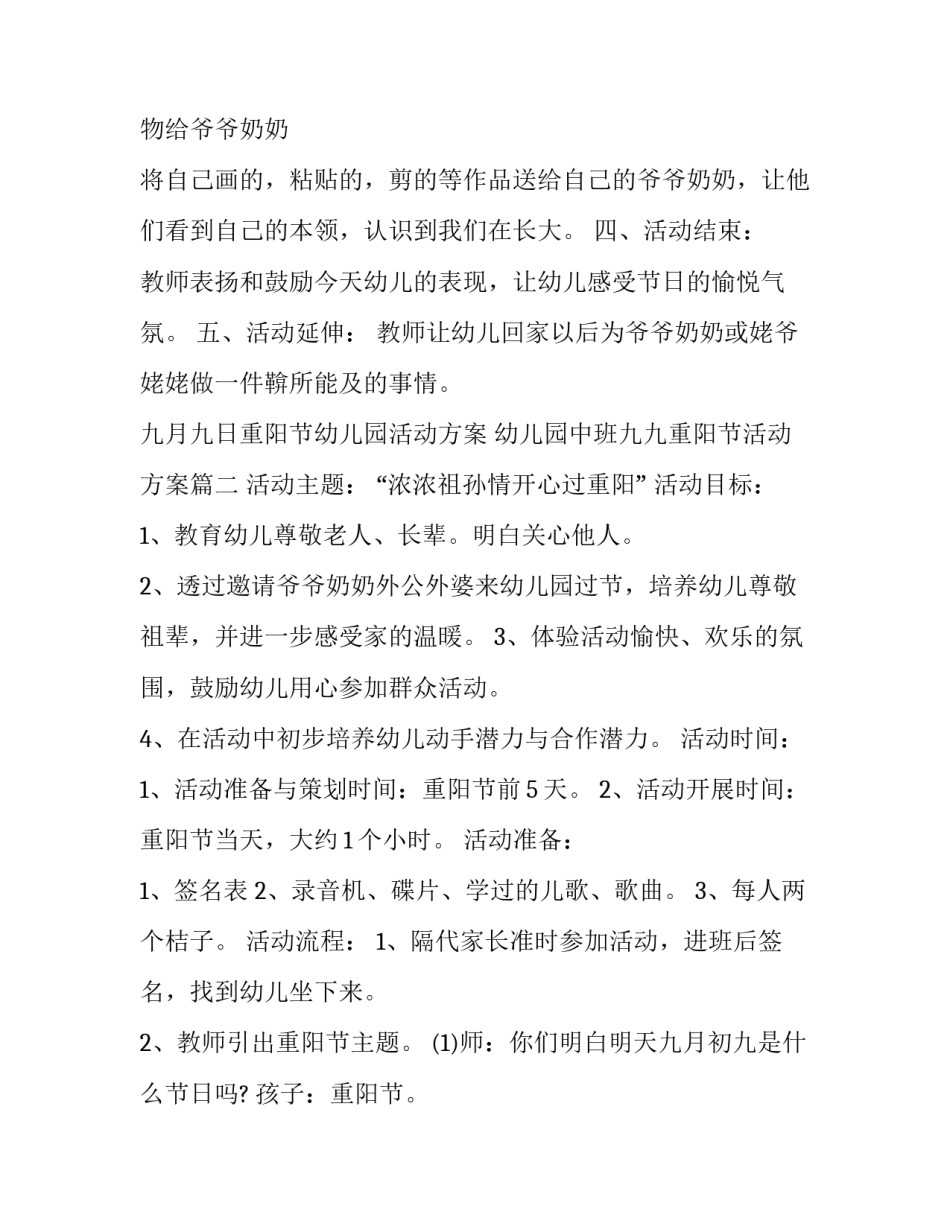 2023年九月九日重阳节幼儿园活动方案 幼儿园中班九九重阳节活动方案(十二篇)_第3页