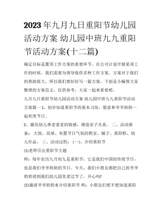 2023年九月九日重阳节幼儿园活动方案 幼儿园中班九九重阳节活动方案(十二篇)