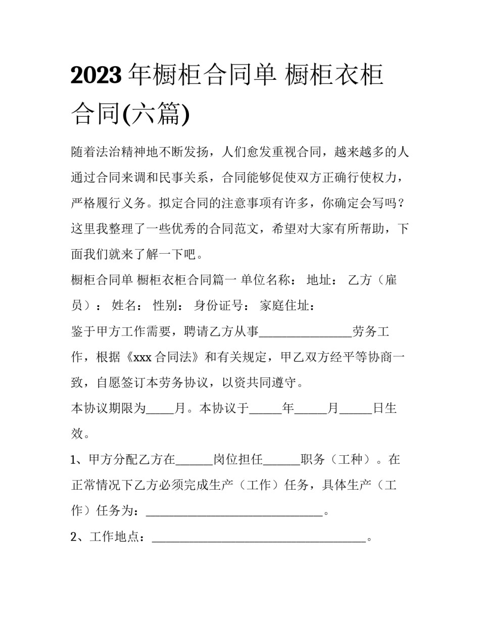 2023年橱柜合同单 橱柜衣柜合同(六篇)_第1页