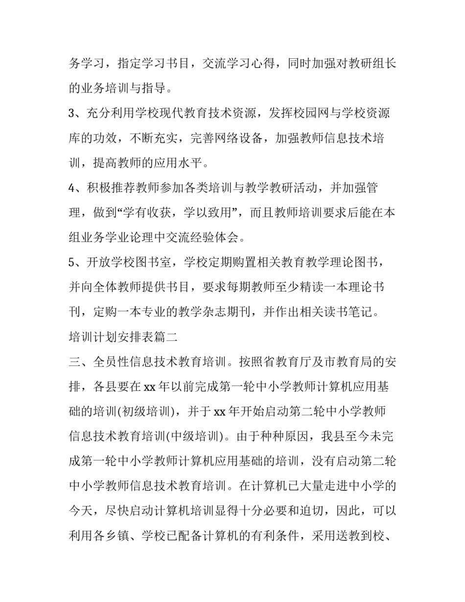 2023年培训计划安排表(实用9篇)_第3页