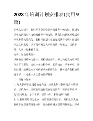 2023年培训计划安排表(实用9篇)