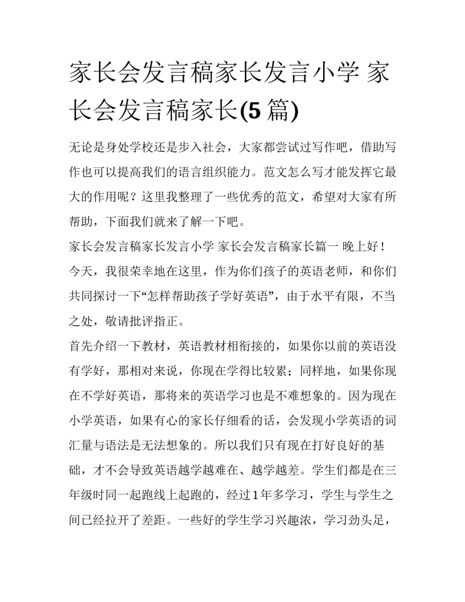 家长会发言稿家长发言小学 家长会发言稿家长(5篇)_第1页