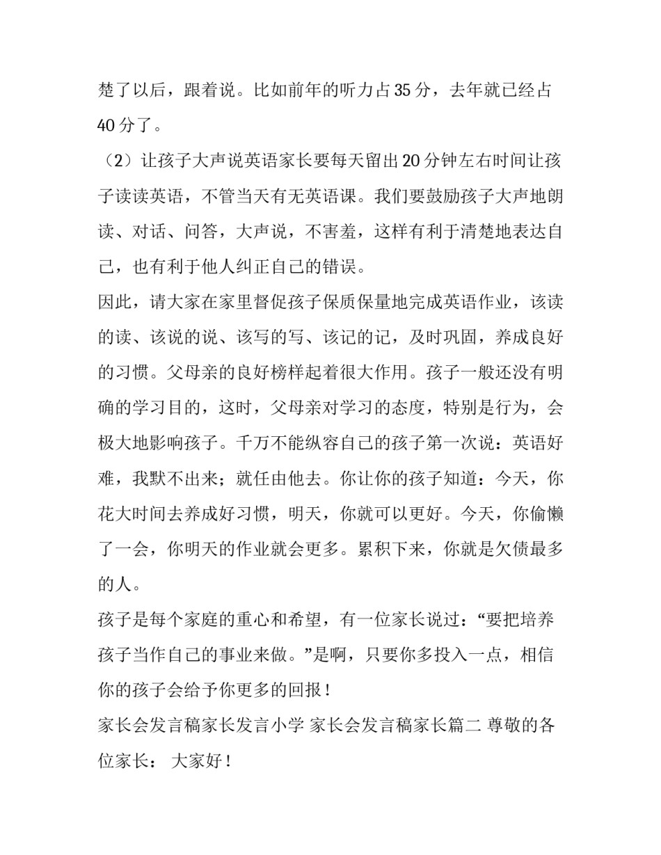 家长会发言稿家长发言小学 家长会发言稿家长(5篇)_第3页