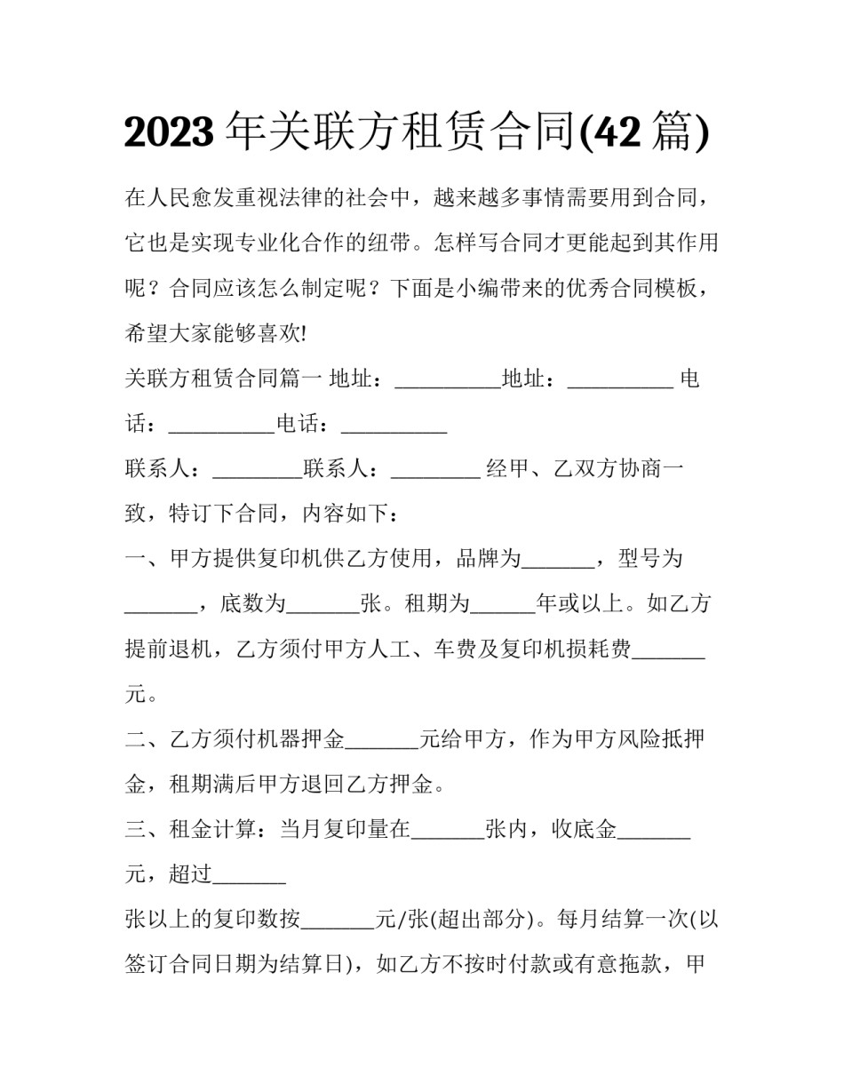 2023年关联方租赁合同(42篇)_第1页