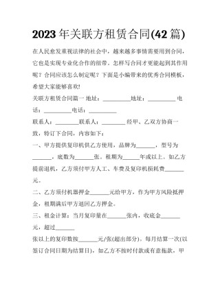 2023年关联方租赁合同(42篇)