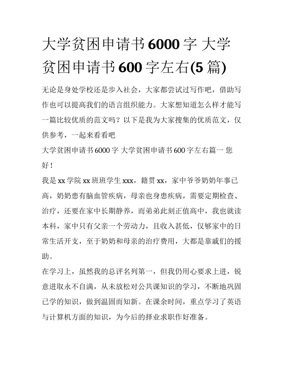 大学贫困申请书6000字 大学贫困申请书600字左右(5篇)_第1页