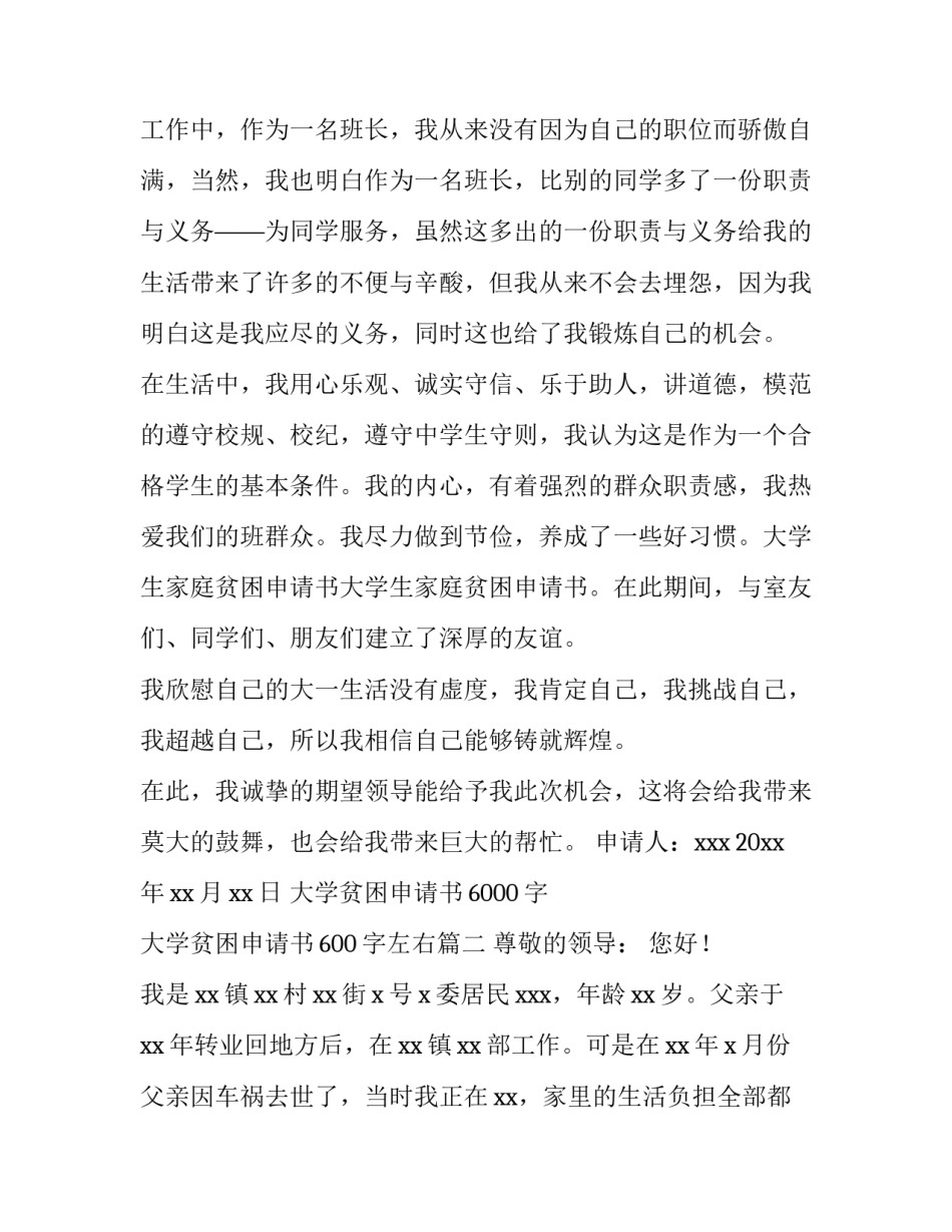 大学贫困申请书6000字 大学贫困申请书600字左右(5篇)_第2页