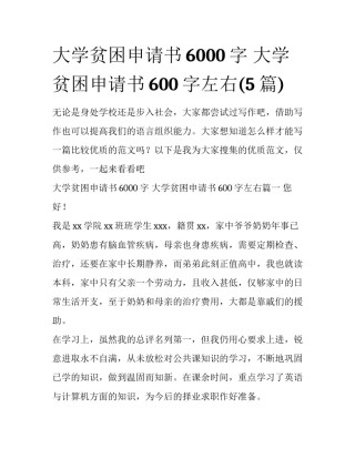 大学贫困申请书6000字 大学贫困申请书600字左右(5篇)