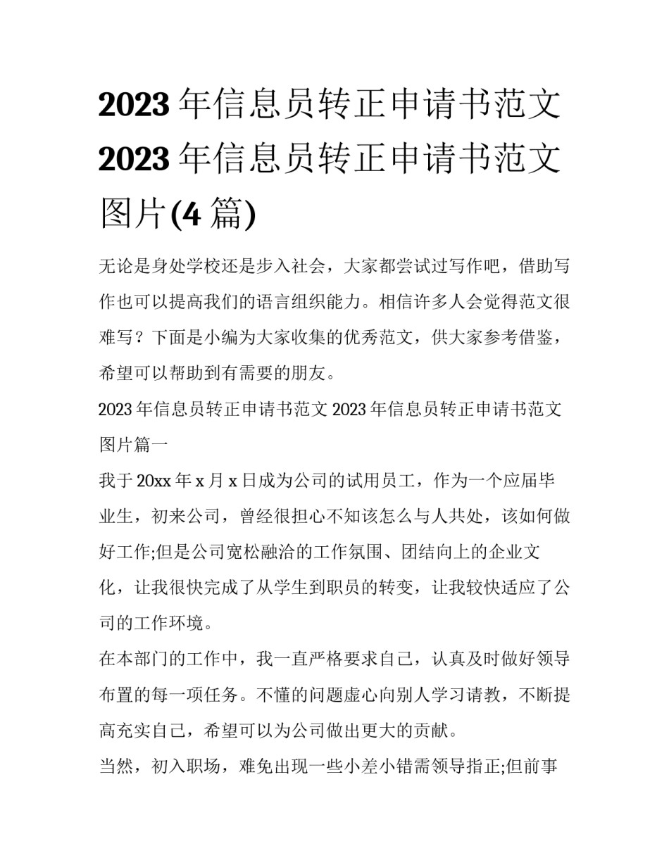 2023年信息员转正申请书范文 2023年信息员转正申请书范文图片(4篇)_第1页