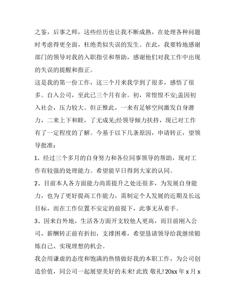 2023年信息员转正申请书范文 2023年信息员转正申请书范文图片(4篇)_第2页