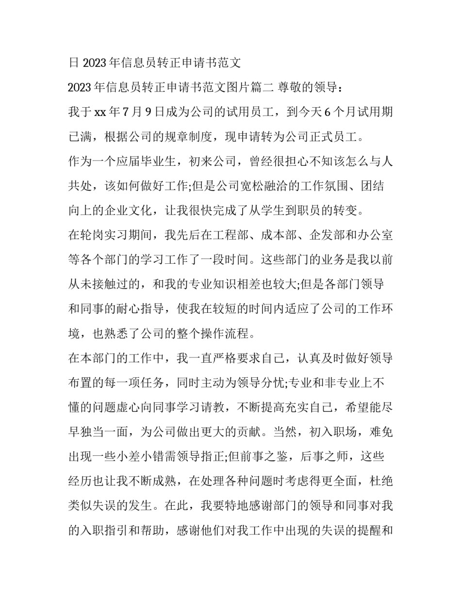 2023年信息员转正申请书范文 2023年信息员转正申请书范文图片(4篇)_第3页