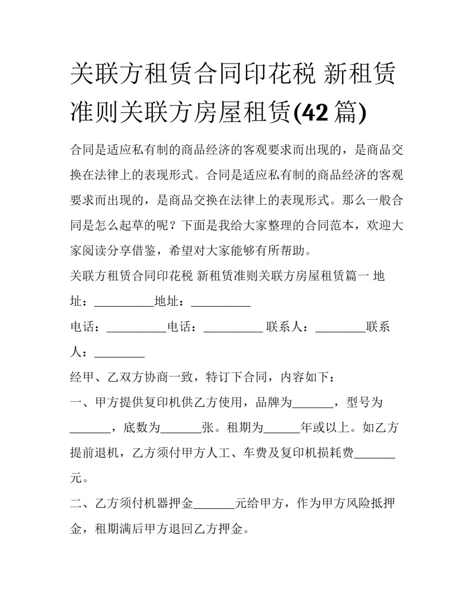 关联方租赁合同印花税 新租赁准则关联方房屋租赁(42篇)_第1页