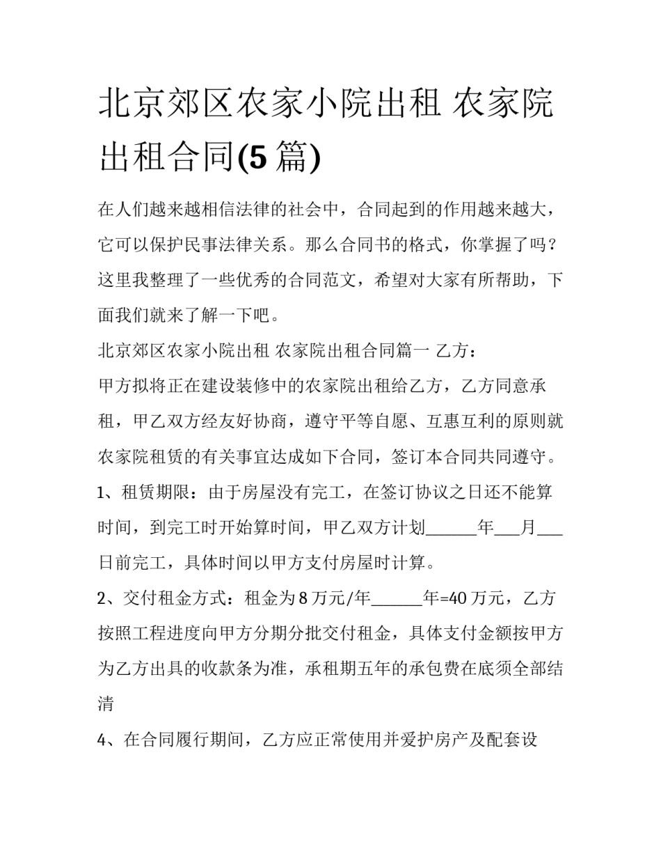 北京郊区农家小院出租 农家院出租合同(5篇)_第1页