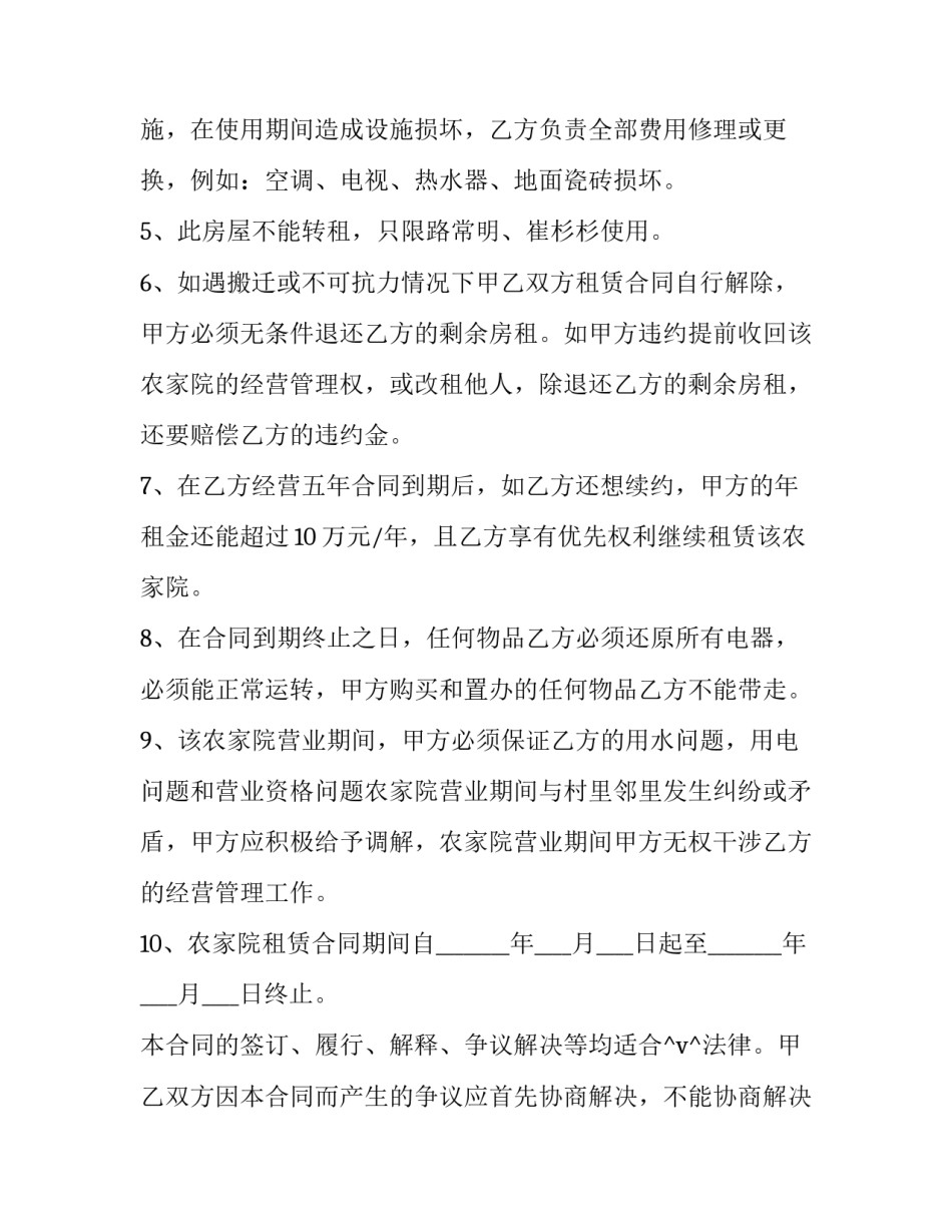 北京郊区农家小院出租 农家院出租合同(5篇)_第2页