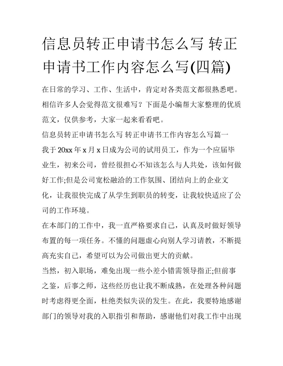 信息员转正申请书怎么写 转正申请书工作内容怎么写(四篇)_第1页