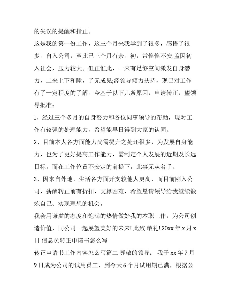 信息员转正申请书怎么写 转正申请书工作内容怎么写(四篇)_第2页