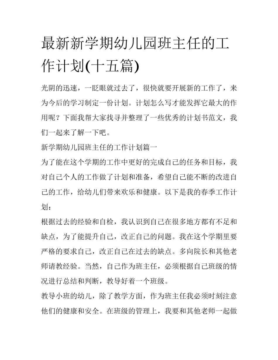 最新新学期幼儿园班主任的工作计划(十五篇)_第1页