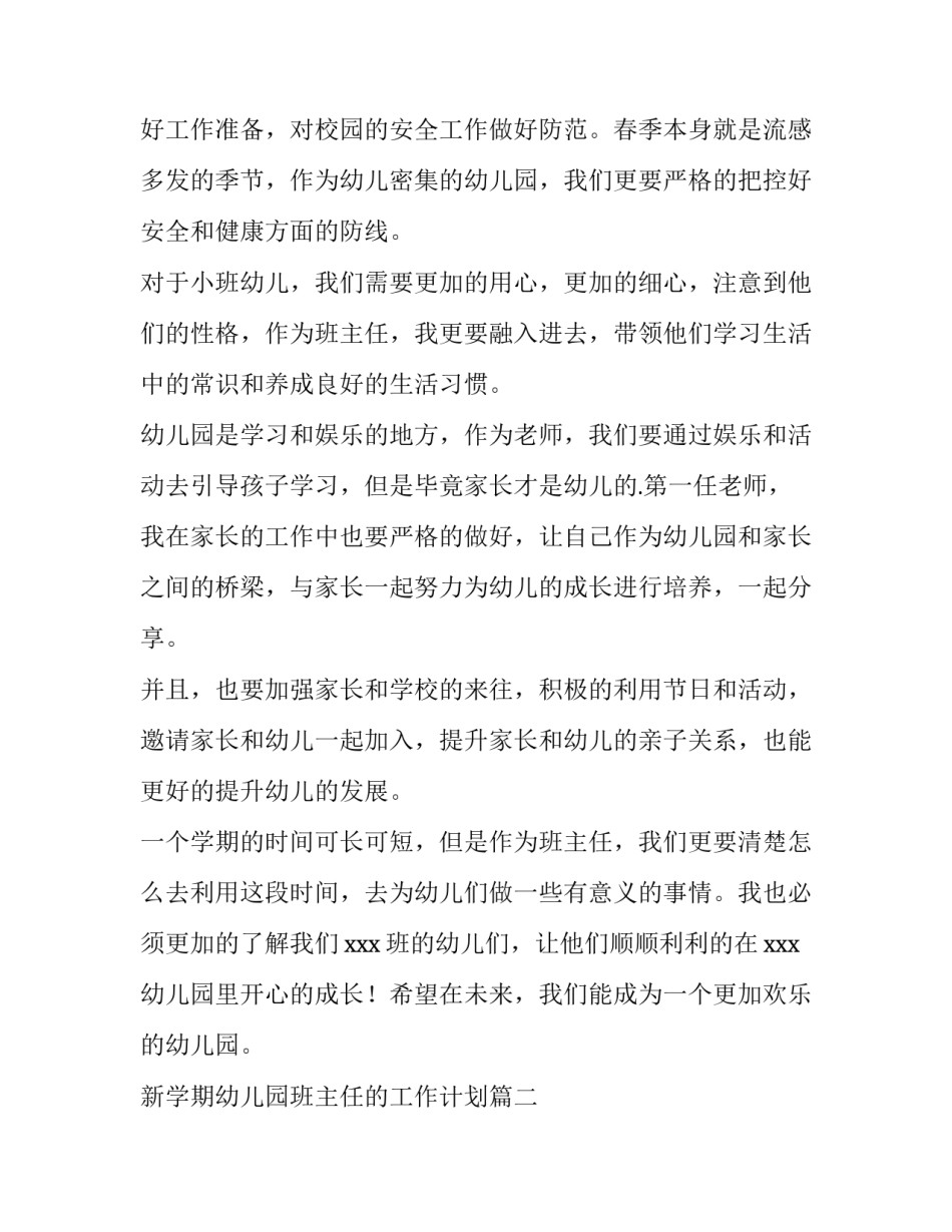 最新新学期幼儿园班主任的工作计划(十五篇)_第2页