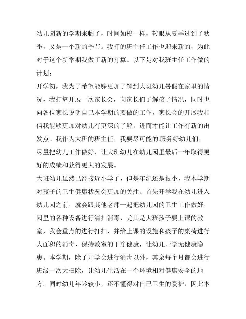 最新新学期幼儿园班主任的工作计划(十五篇)_第3页