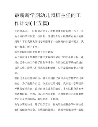 最新新学期幼儿园班主任的工作计划(十五篇)
