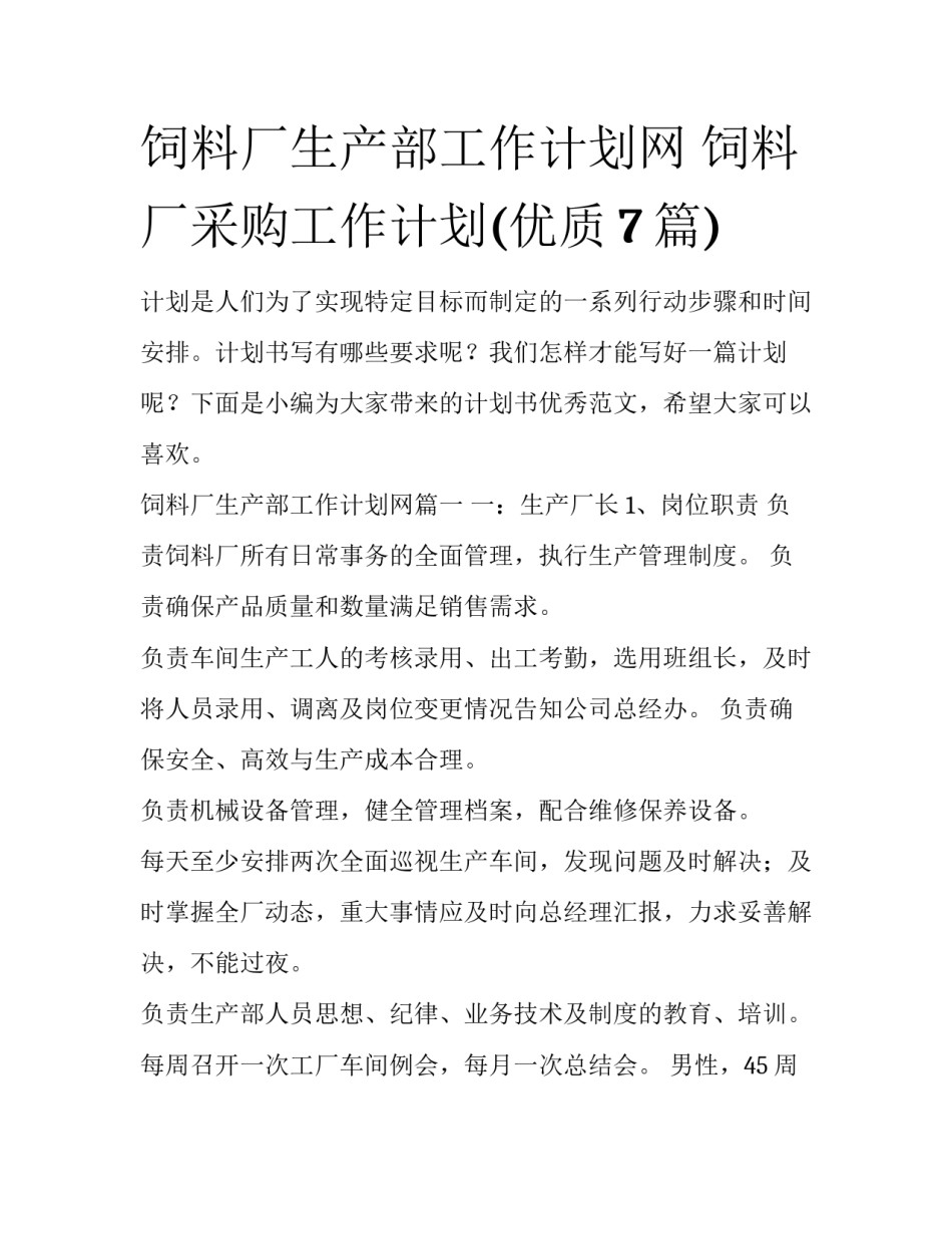 饲料厂生产部工作计划网 饲料厂采购工作计划(优质7篇)_第1页