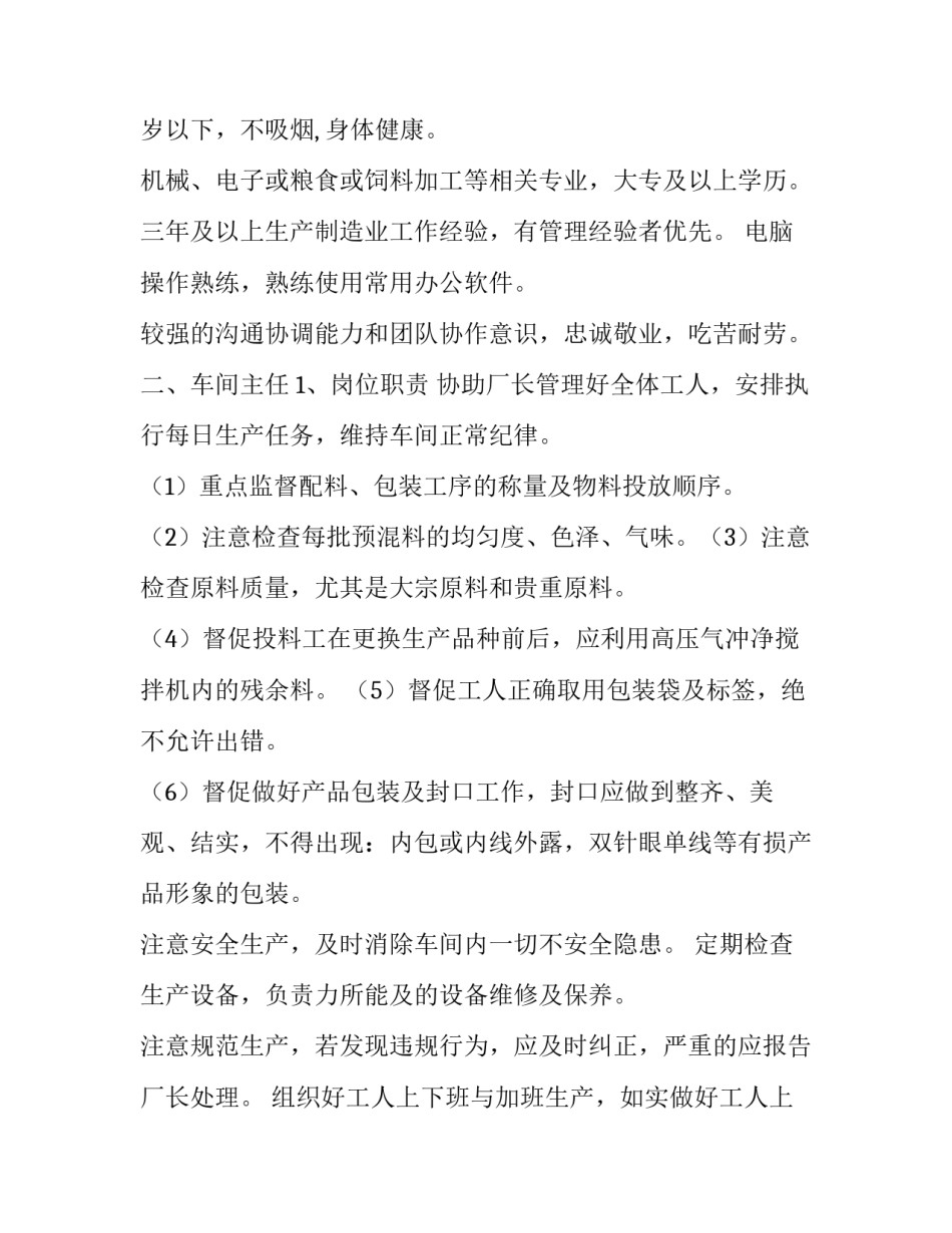 饲料厂生产部工作计划网 饲料厂采购工作计划(优质7篇)_第2页