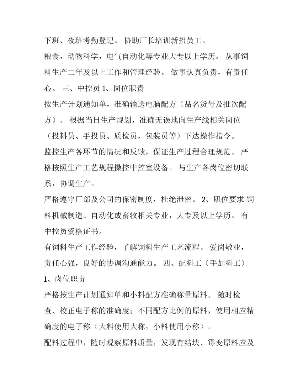 饲料厂生产部工作计划网 饲料厂采购工作计划(优质7篇)_第3页