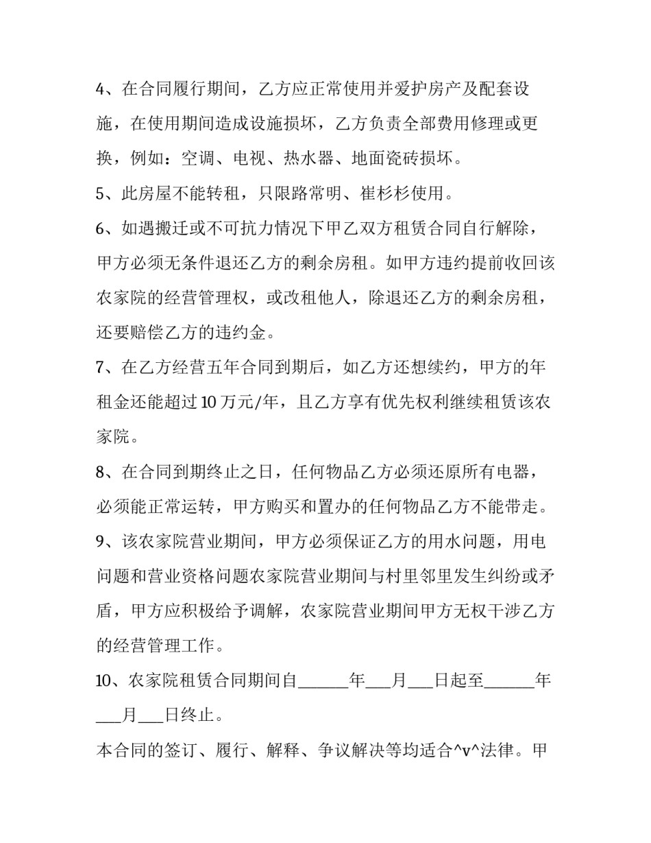 2023年农家小院出租合同(五篇)_第2页