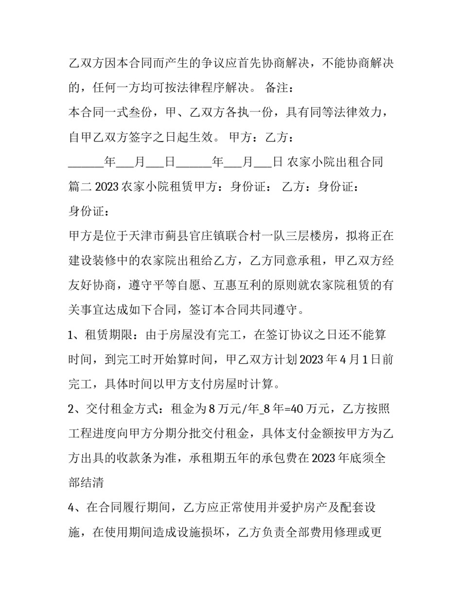 2023年农家小院出租合同(五篇)_第3页