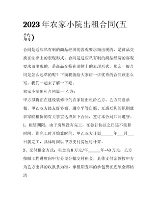 2023年农家小院出租合同(五篇)