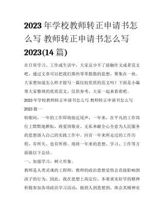 2023年学校教师转正申请书怎么写 教师转正申请书怎么写2023(14篇)