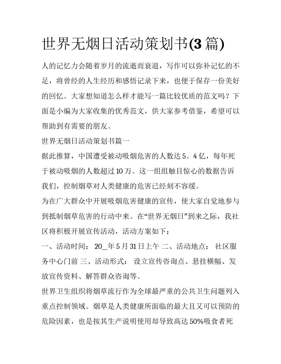 世界无烟日活动策划书(3篇)_第1页