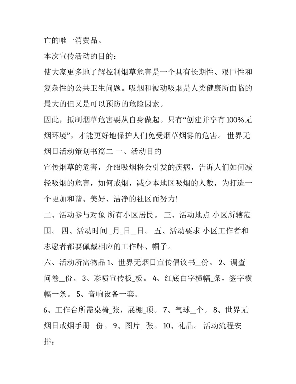 世界无烟日活动策划书(3篇)_第2页