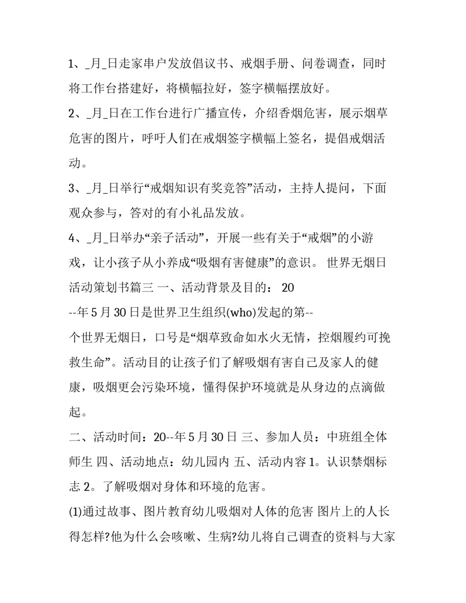 世界无烟日活动策划书(3篇)_第3页