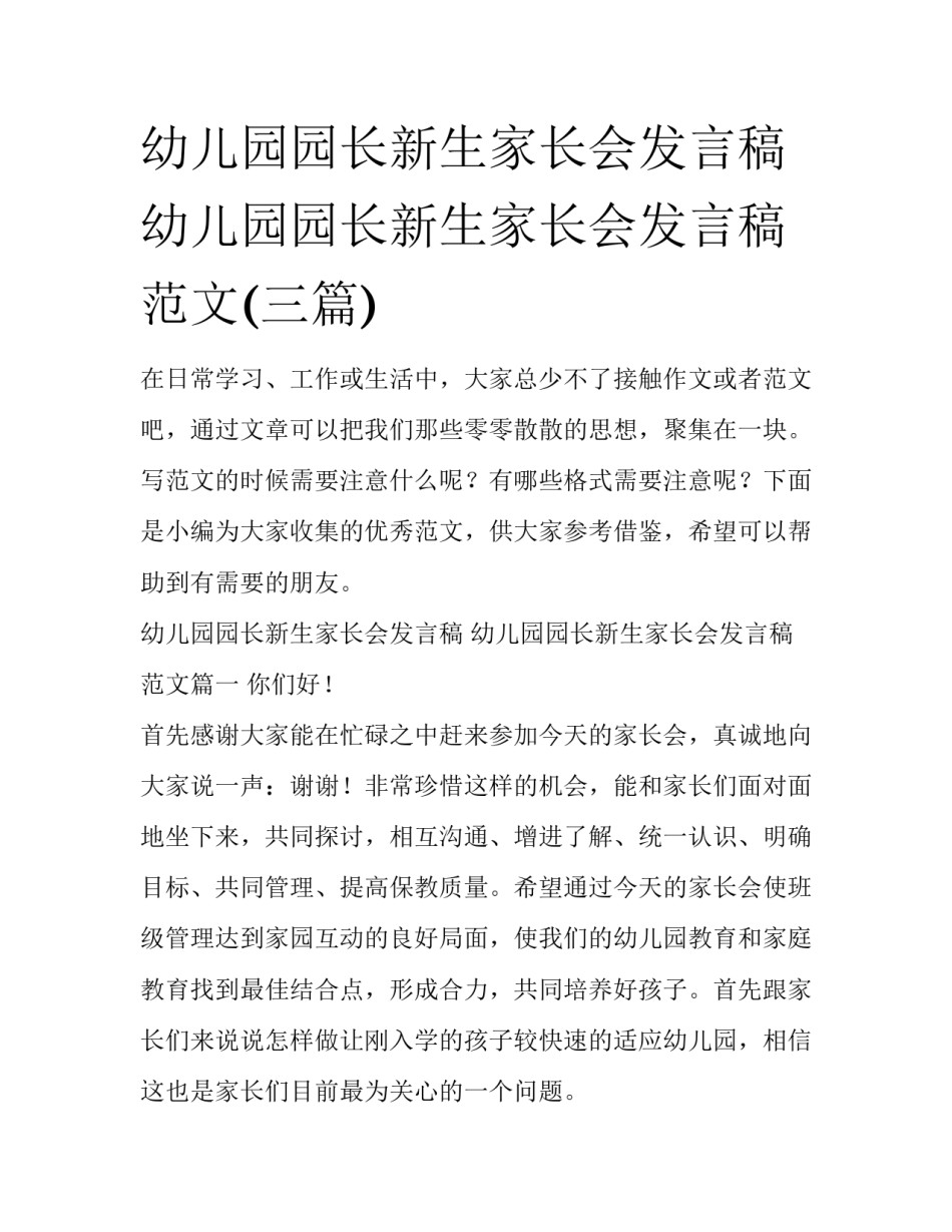 幼儿园园长新生家长会发言稿 幼儿园园长新生家长会发言稿范文(三篇)_第1页