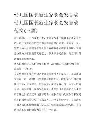 幼儿园园长新生家长会发言稿 幼儿园园长新生家长会发言稿范文(三篇)