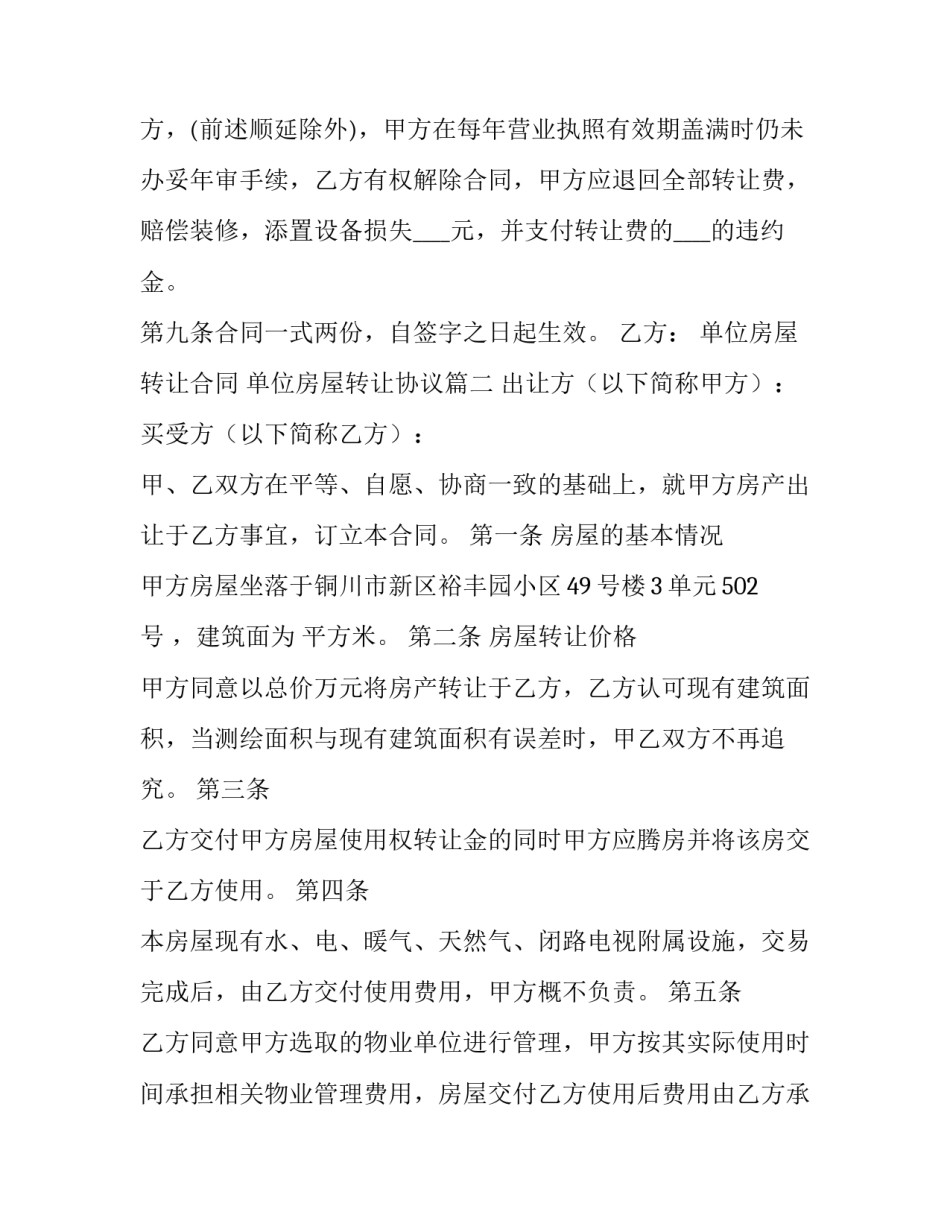 2023年单位房屋转让合同 单位房屋转让协议(53篇)_第3页