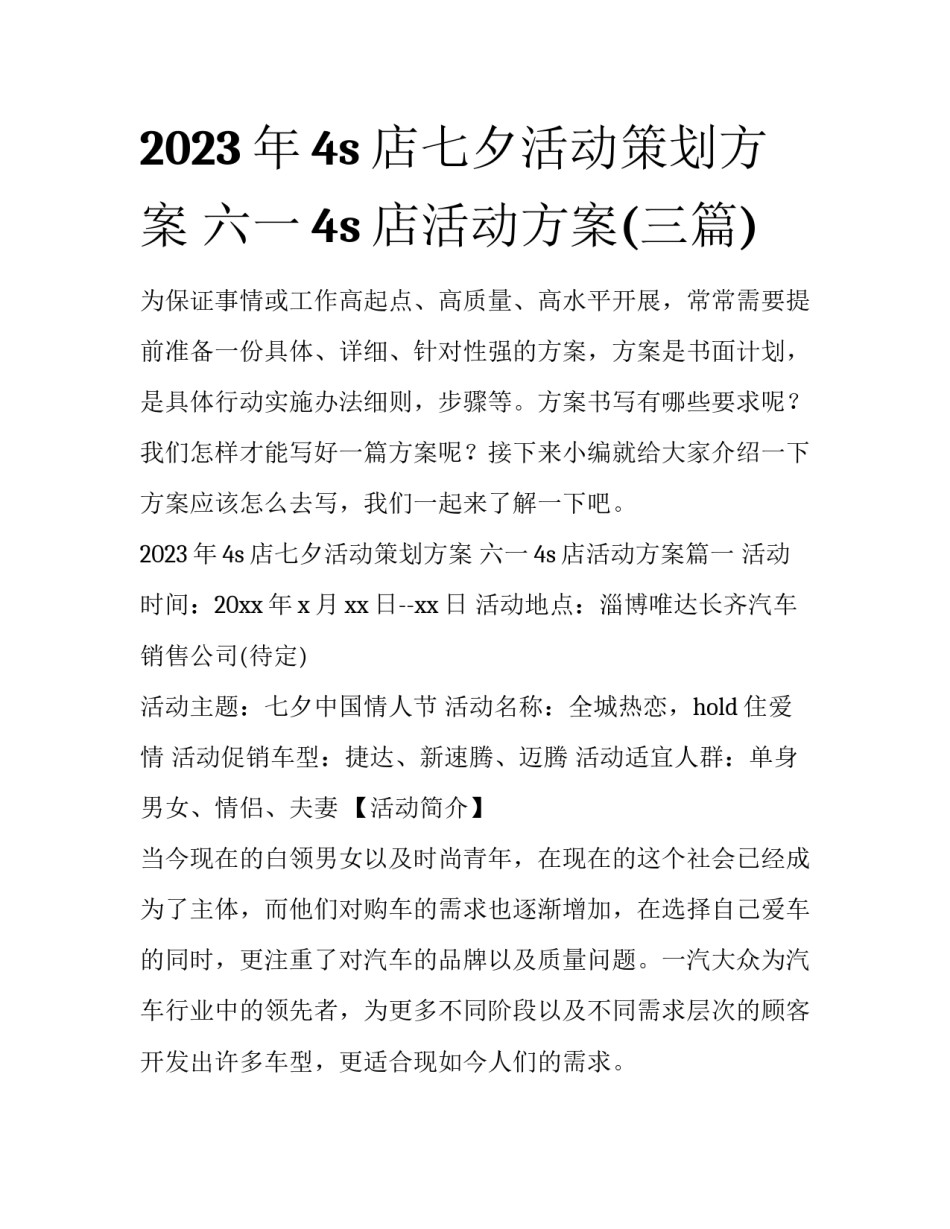 2023年4s店七夕活动策划方案 六一4s店活动方案(三篇)_第1页