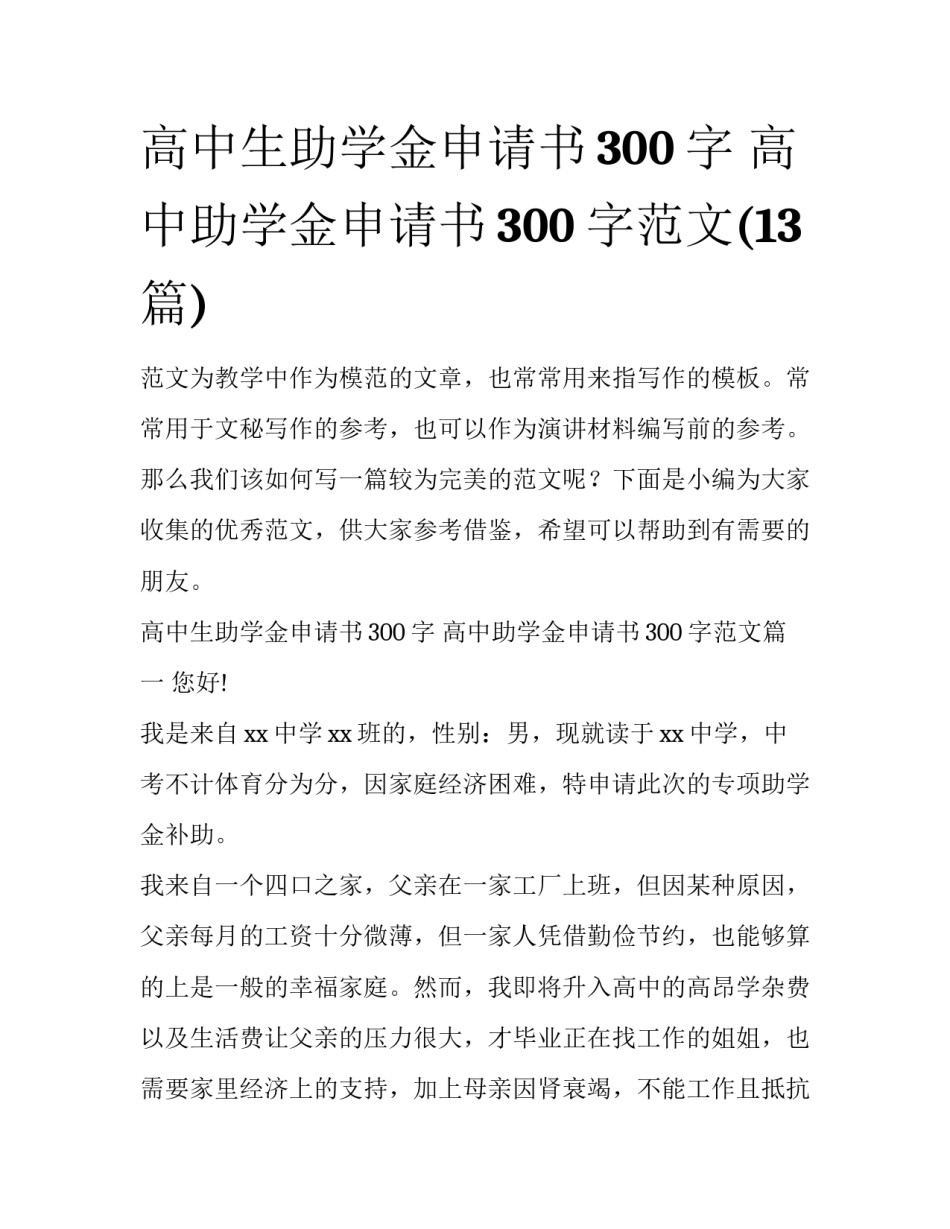 高中生助学金申请书300字 高中助学金申请书300字范文(13篇)_第1页