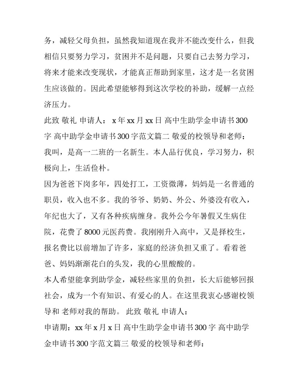 高中生助学金申请书300字 高中助学金申请书300字范文(13篇)_第3页