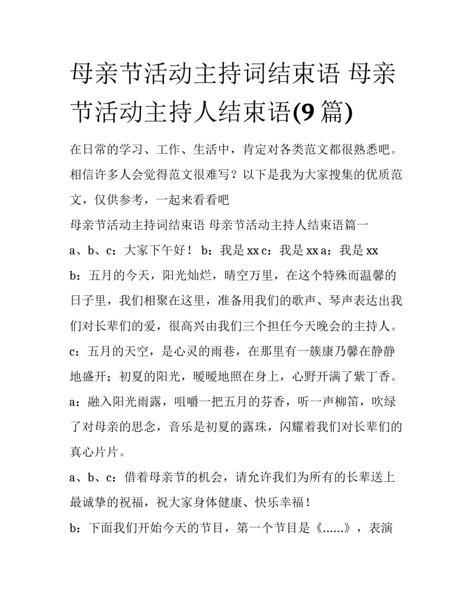 母亲节活动主持词结束语 母亲节活动主持人结束语(9篇)_第1页